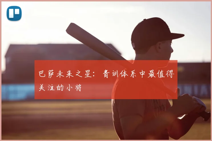 巴萨未来之星:青训体系中最值得关注的小将