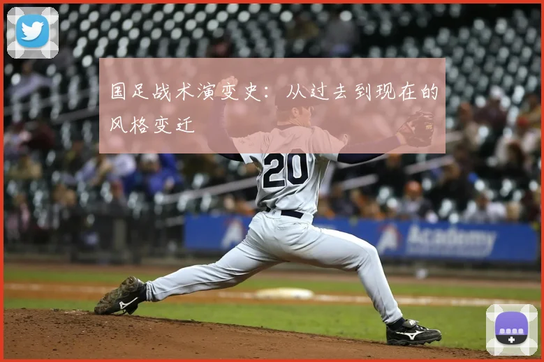 国足战术演变史:从过去到现在的风格变迁
