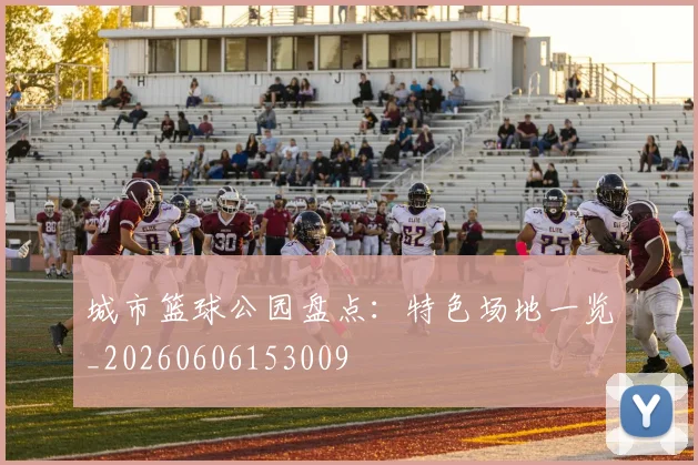 城市篮球公园盘点:特色场地一览_20260606153009