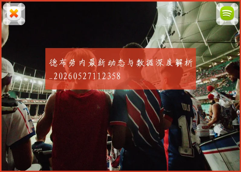 德布劳内最新动态与数据深度解析_20260527112358