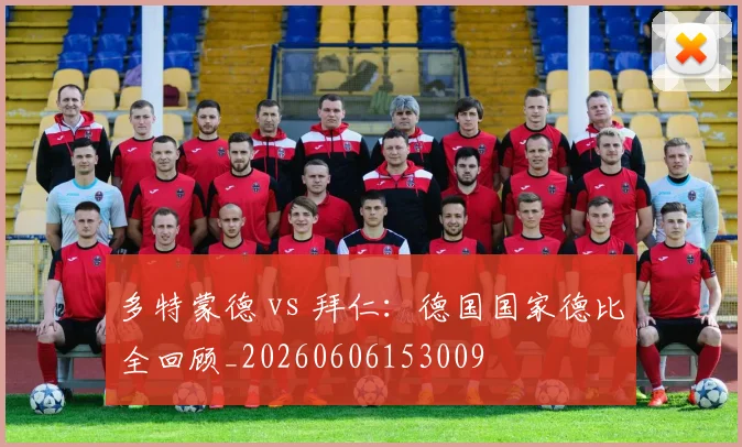 多特蒙德 vs 拜仁:德国国家德比全回顾_20260606153009