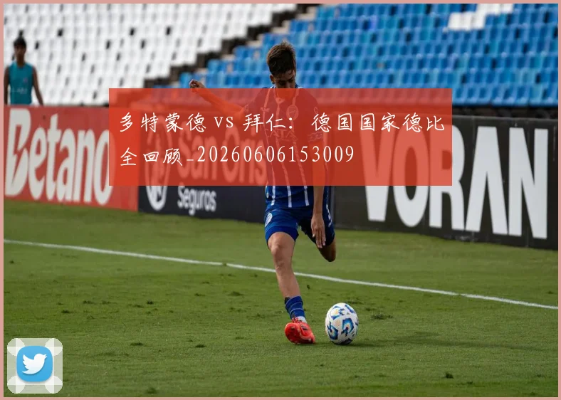 多特蒙德 vs 拜仁：德国国家德比全回顾_20260606153009
