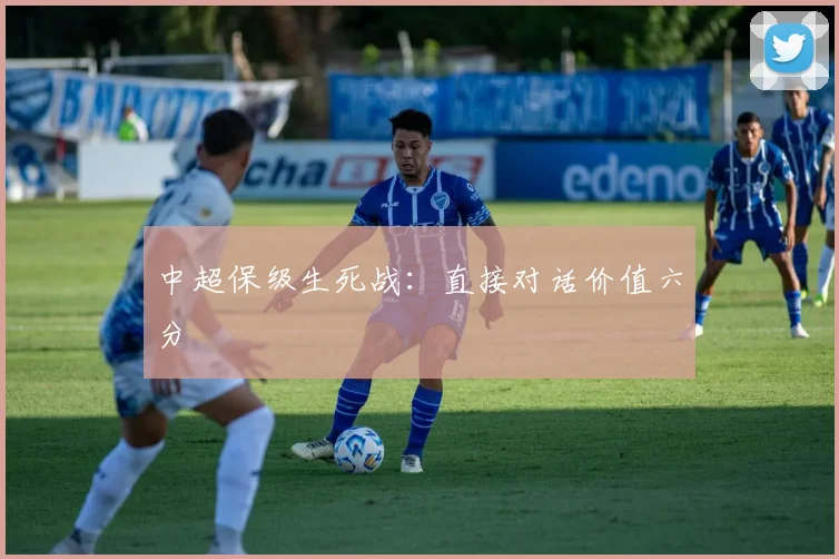 中超保级生死战:直接对话价值六分