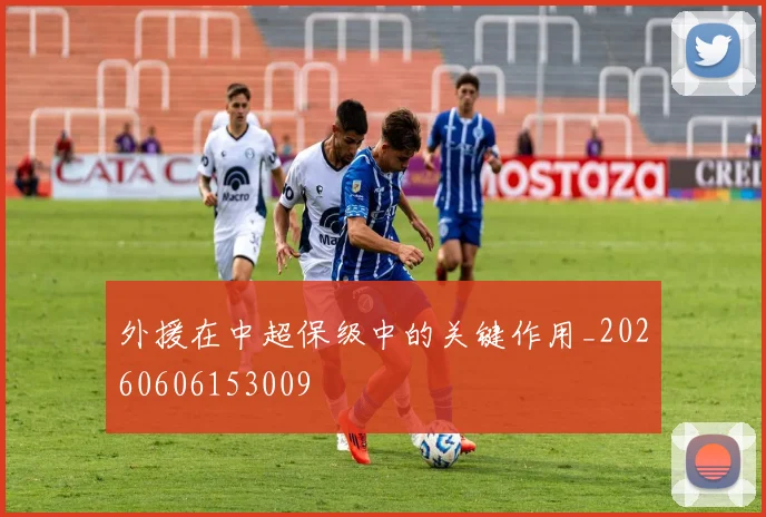 外援在中超保级中的关键作用_20260606153009