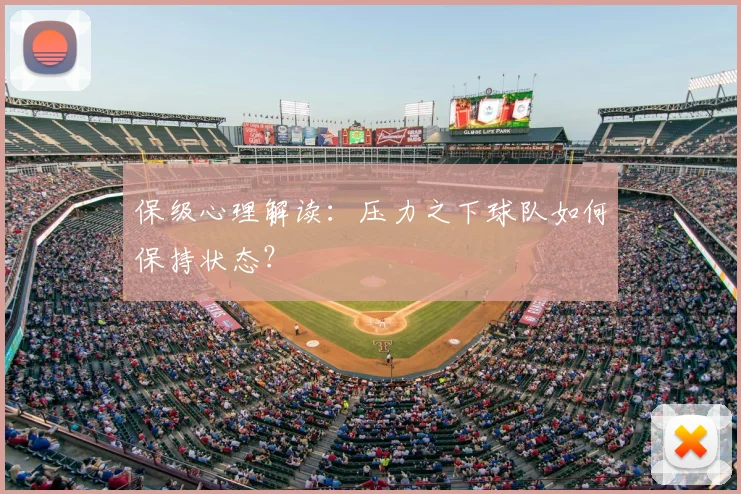 保级心理解读:压力之下球队如何保持状态?