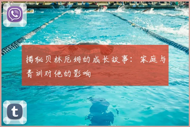 揭秘贝林厄姆的成长故事:家庭与青训对他的影响