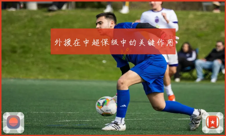 外援在中超保级中的关键作用