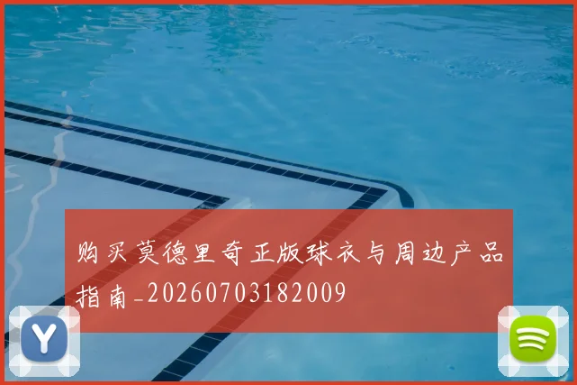 购买莫德里奇正版球衣与周边产品指南_20260703182009