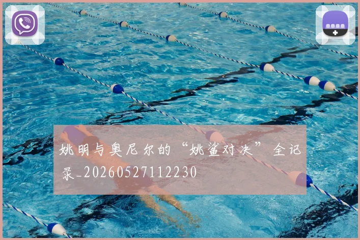 姚明与奥尼尔的“姚鲨对决”全记录_20260527112230