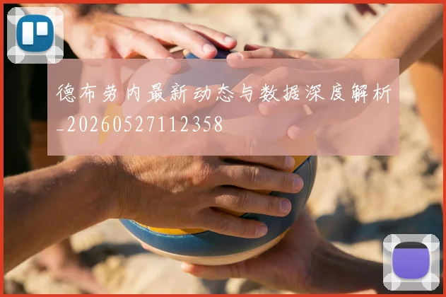 德布劳内最新动态与数据深度解析_20260527112358