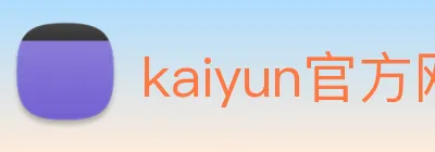 kaiyun官方网站 Logo